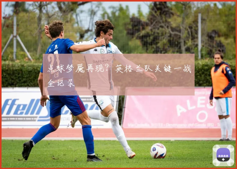 点球梦魇再现?英格兰队关键一战全记录