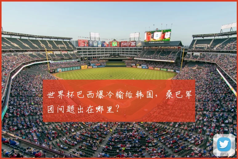 世界杯巴西爆冷输给韩国,桑巴军团问题出在哪里?