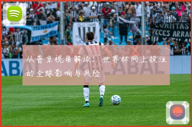 从普京视角解读:世界杯网上投注的全球影响与风险