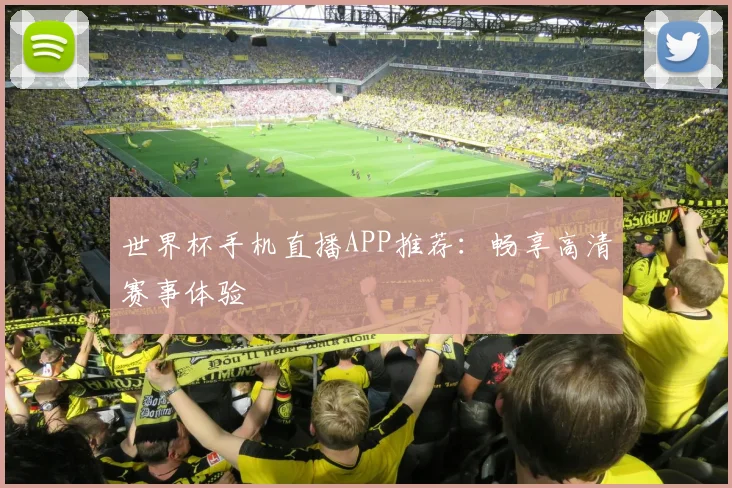 世界杯手机直播APP推荐:畅享高清赛事体验