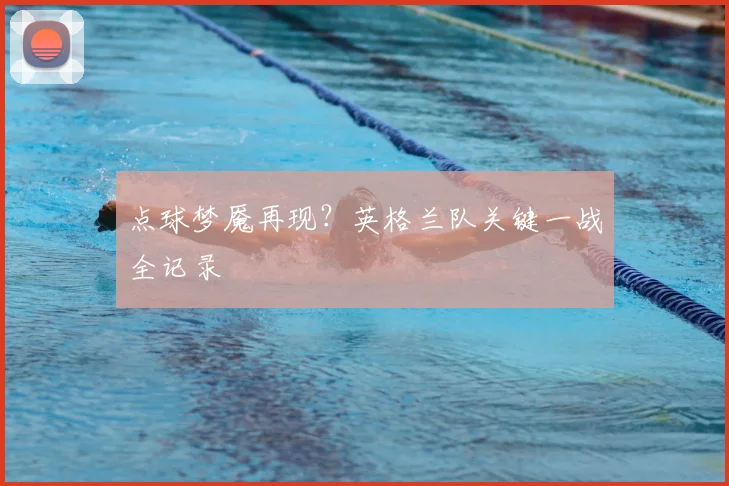 点球梦魇再现?英格兰队关键一战全记录