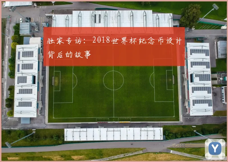 独家专访:2018世界杯纪念币设计背后的故事