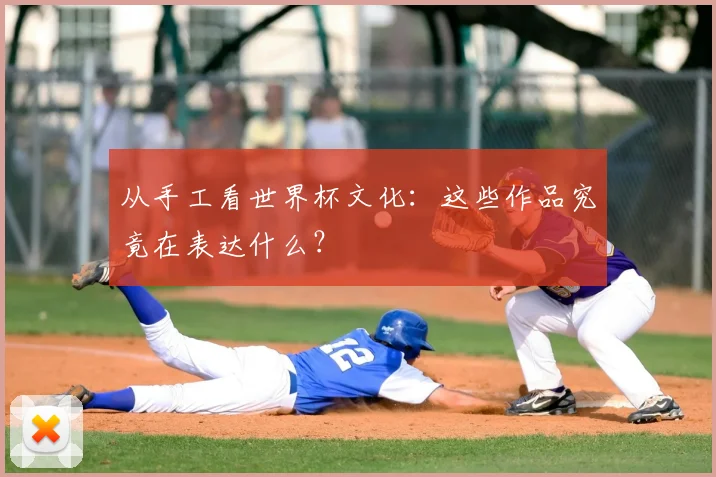 从手工看世界杯文化:这些作品究竟在表达什么?
